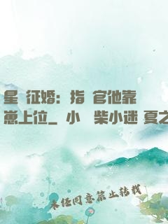 星際征婚：指揮官他靠崽上位
